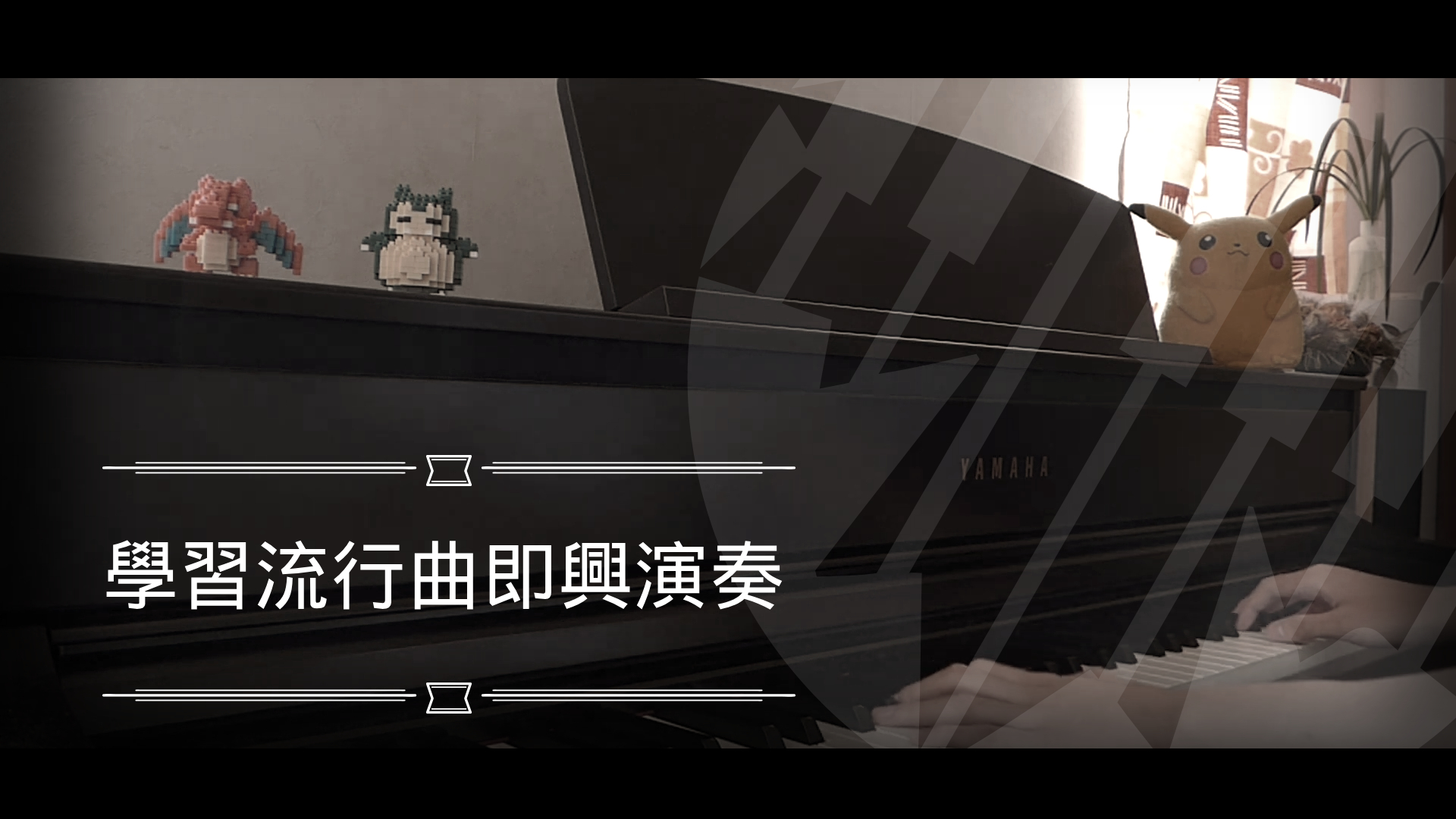 MapleRobot | 學習流行曲即興演奏的五個階段