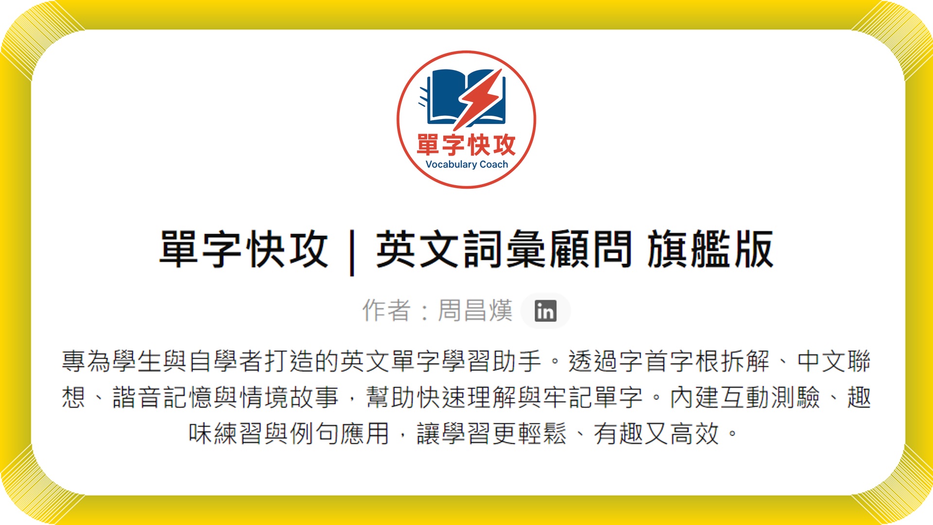 GPTs【單字快攻｜英文詞彙顧問旗艦版】機器人| 商盟AI學院