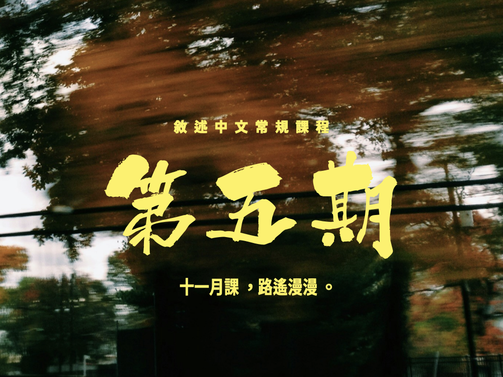 2025-2026 敘述中文補習常規- 第五期| 敘述中文｜8科5**超級狀元中文