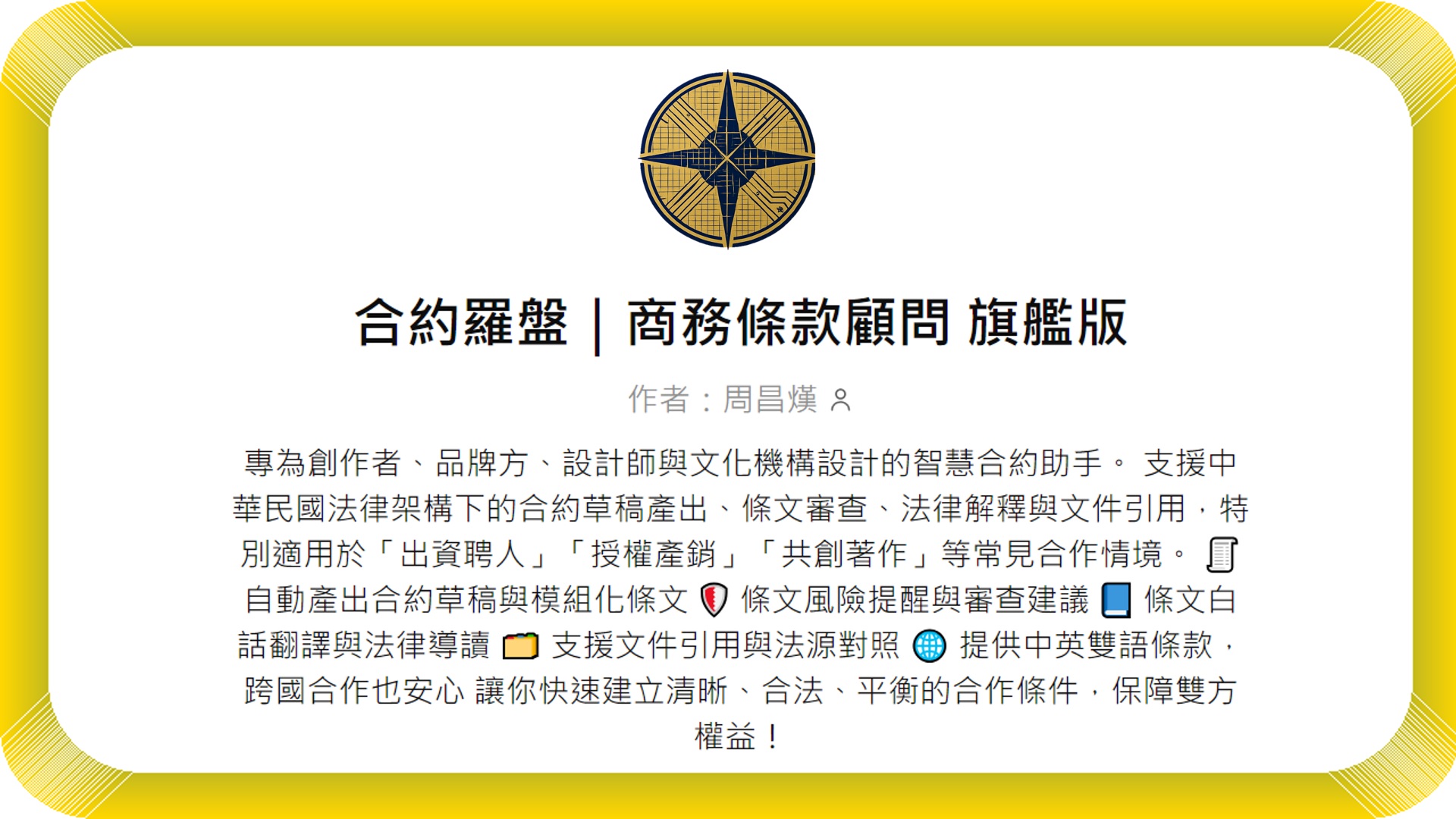 GPTs【合約羅盤｜商務條款顧問旗艦版】機器人| 商盟AI學院