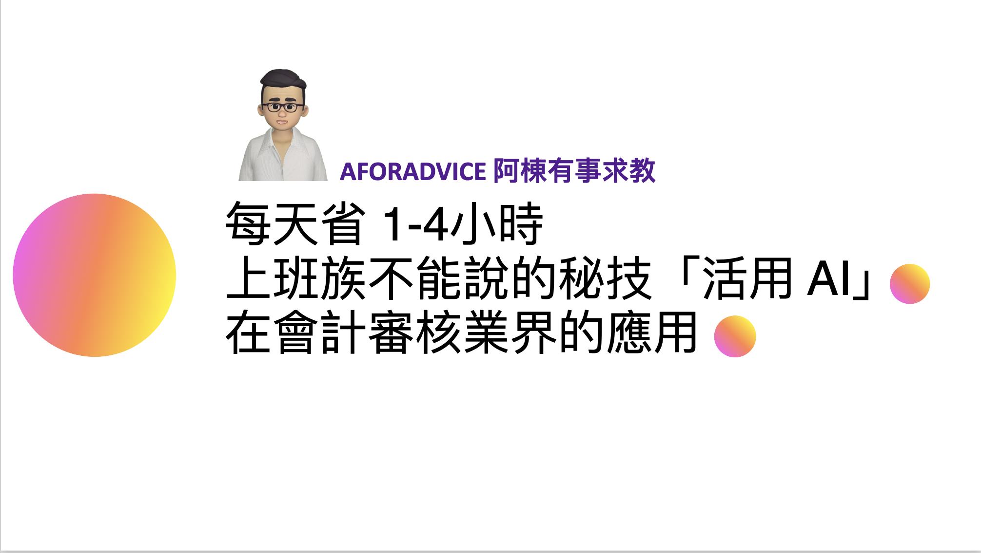 每天省1-4小時上班族不能說的秘技「活用AI」 在會計審核業界的應用| aforadvice eCommerce and digital  transformation