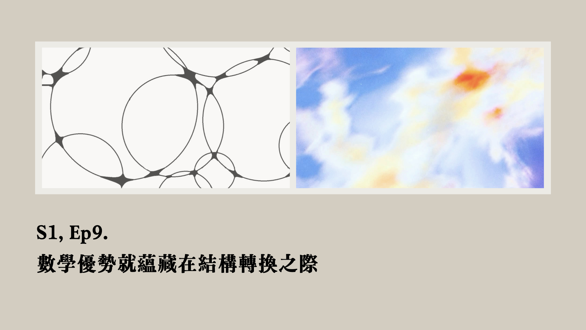 S1, Ep9：數學優勢就蘊藏在結構轉換之際