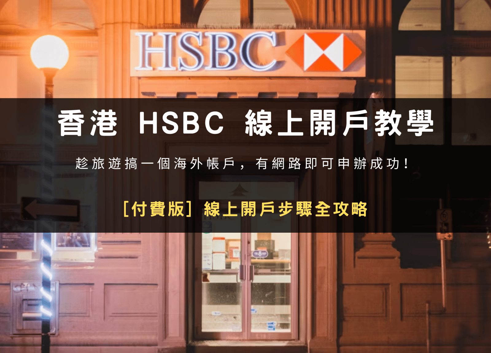 新加坡HSBC 匯豐銀行：線上開戶實測經驗分享| 知富Knowly