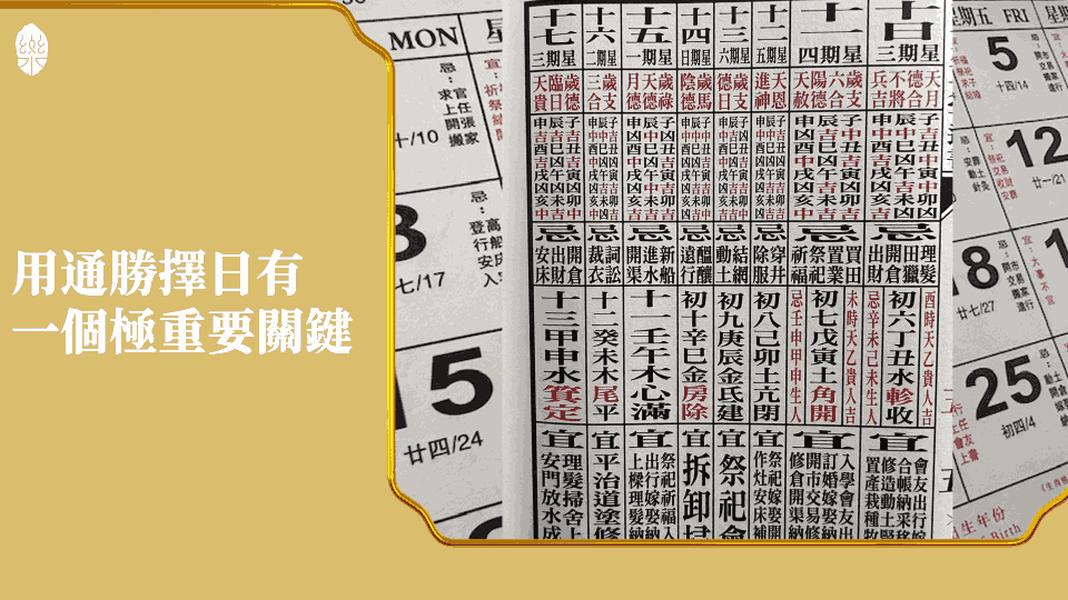 用通勝擇日有一個極重要關鍵