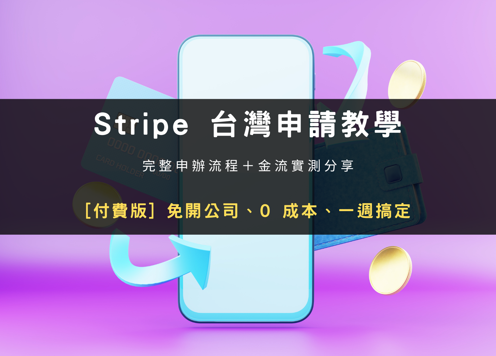 Stripe 台灣申請教學｜免開公司、0 成本、一週搞定，完整申辦流程與金流實測分享| 知富Knowly