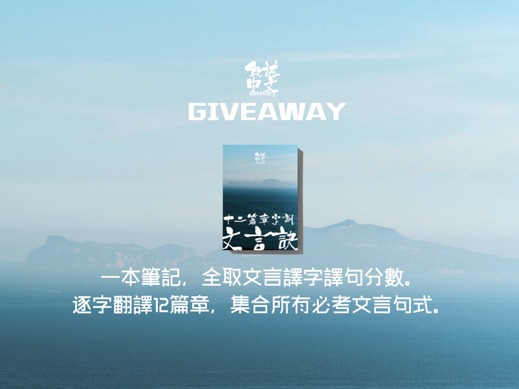 敘述中文，限時免費】文言訣| 敘述中文｜8科5**超級狀元中文補習之選