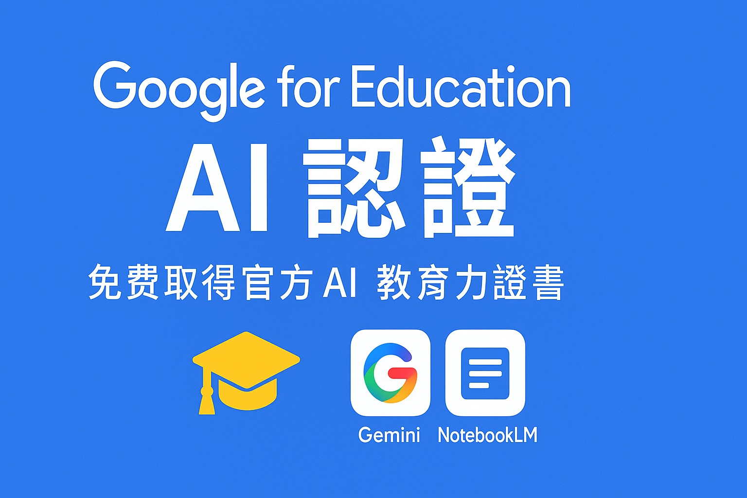 Google for Education AI 認證｜免費取得官方AI 教育力證書全攻略