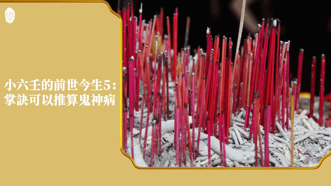小六壬的前世今生5：掌訣可以推算鬼神病