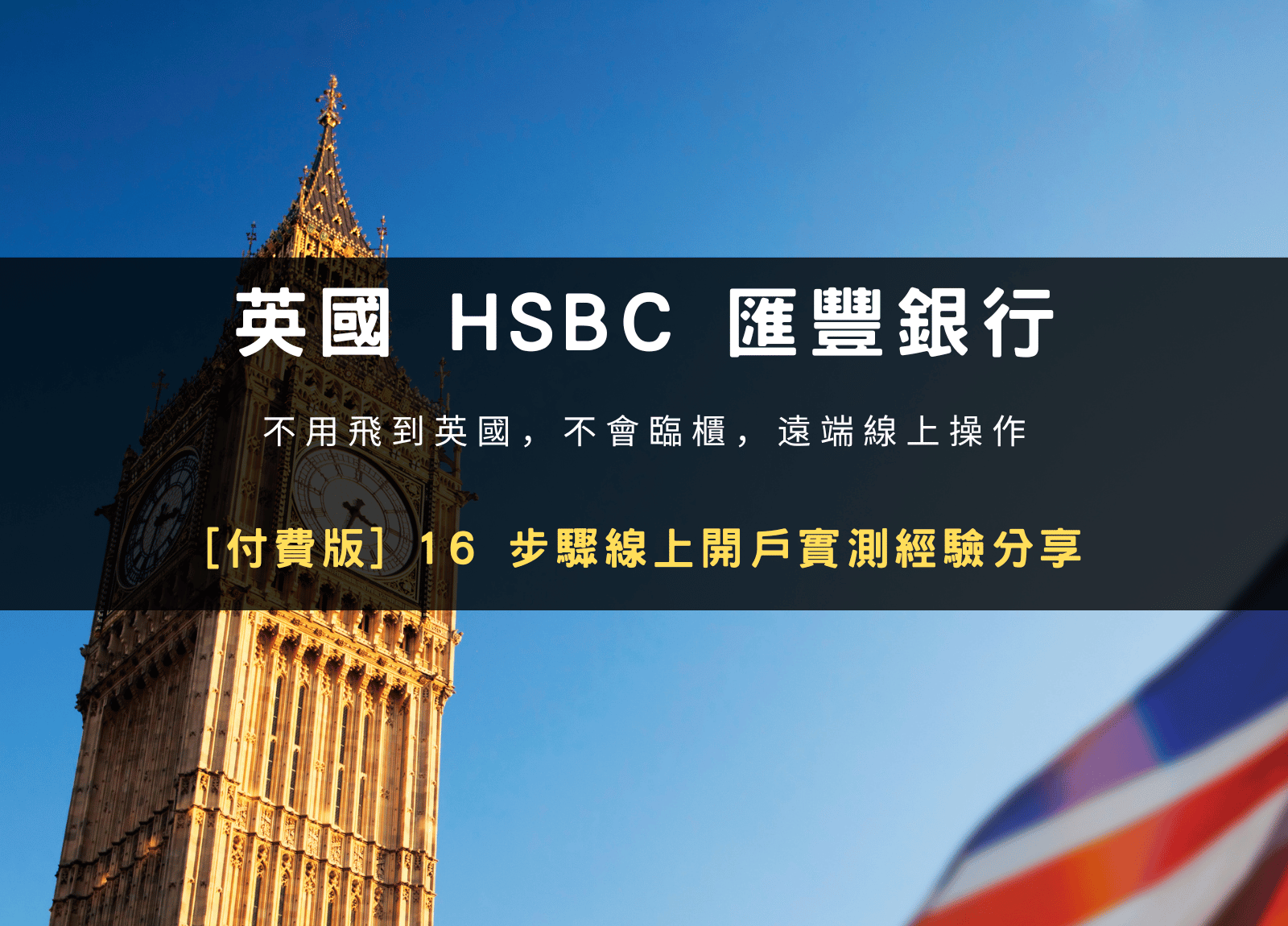 英國HSBC 匯豐銀行：線上開戶實測經驗分享| 知富Knowly