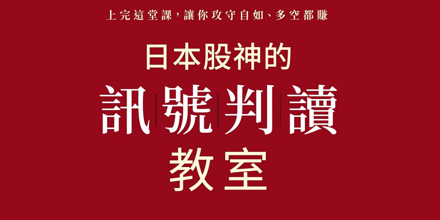 相場師朗股票道場】好書推薦！《日本股神的訊號判讀教室》