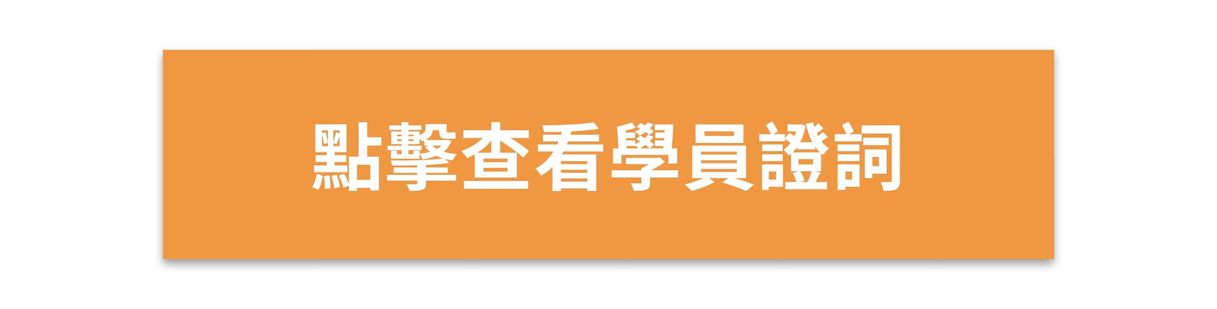 立即查看课程