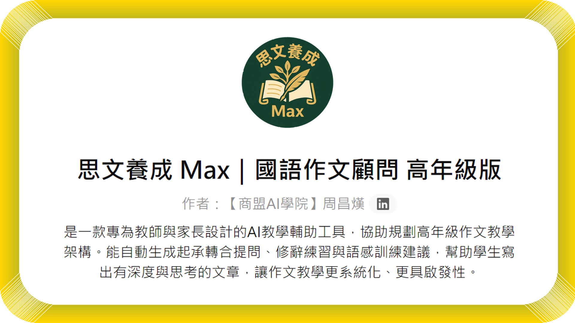GPTs【思文養成Max｜國語作文顧問高年級版】機器人| 商盟AI學院