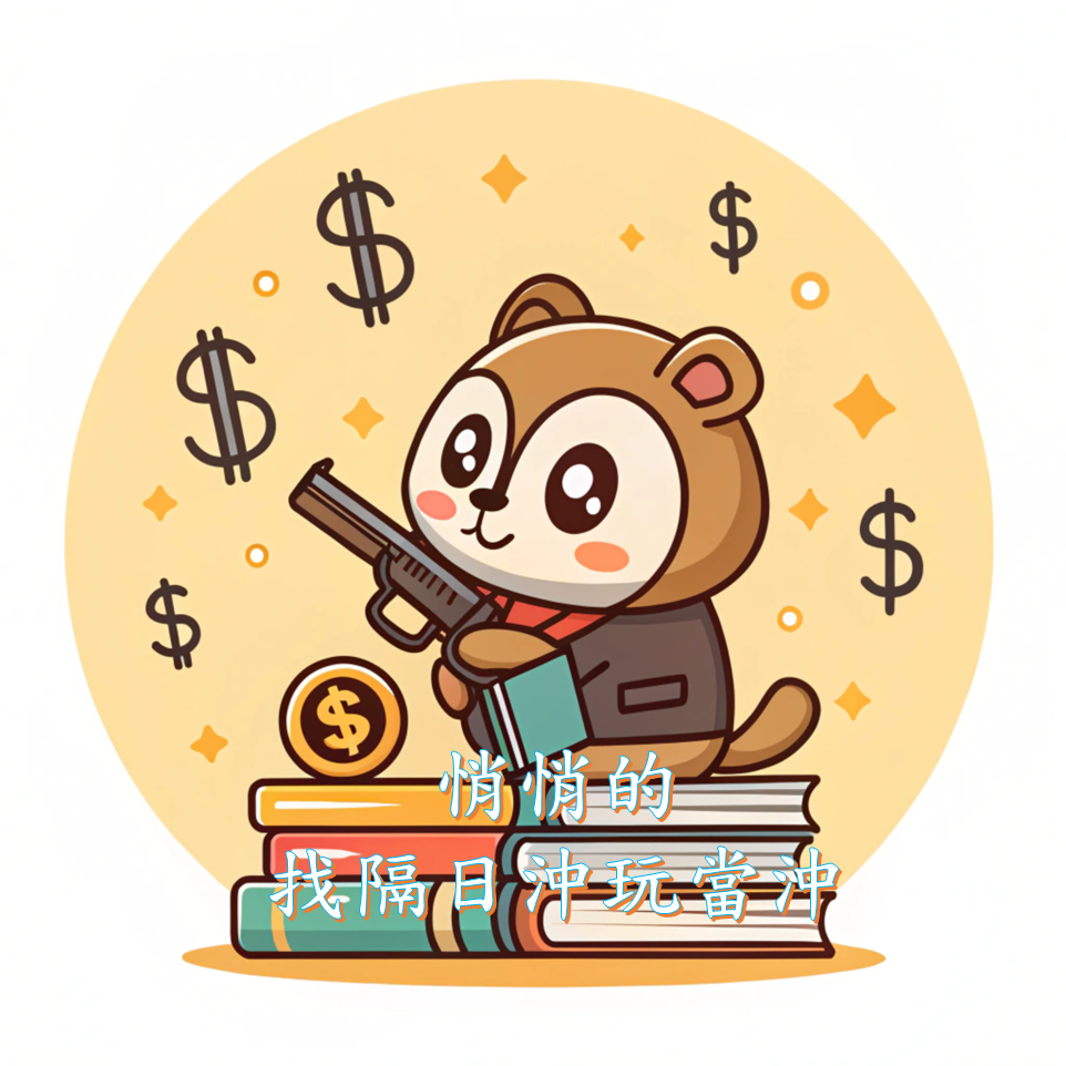 悄悄的找隔日沖玩當沖| 悄悄的玩當沖技巧